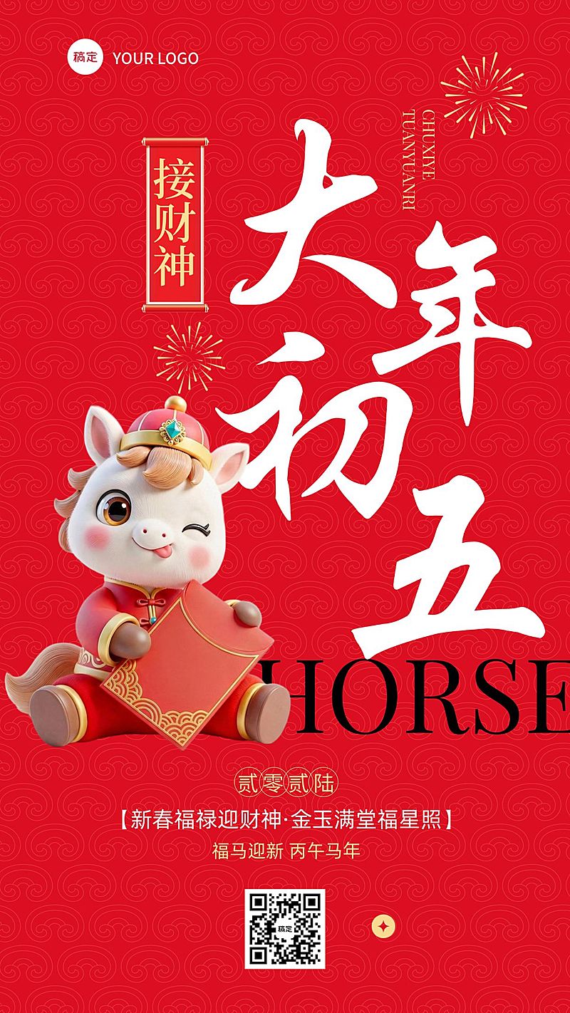 春节大年初五教育培训节日祝福套系海报