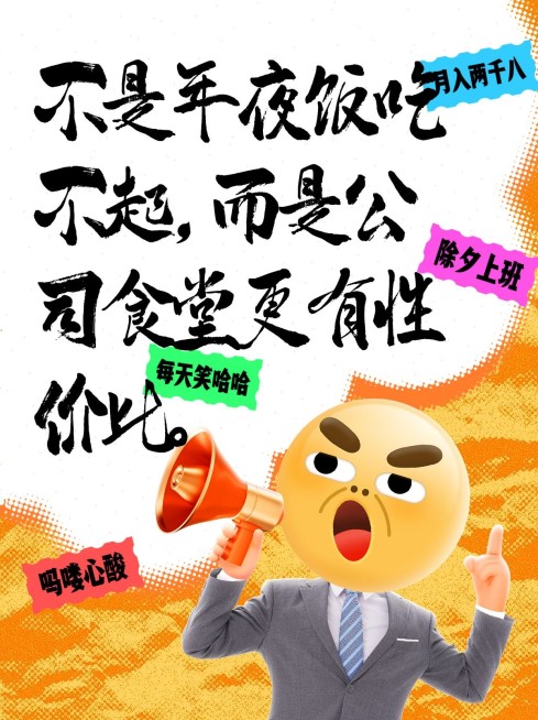 春节打工人除夕不放假工作吐槽小红书封面预览效果