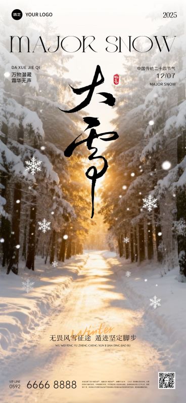 大雪节气祝福通用实景感全屏竖版海报AIGC预览效果