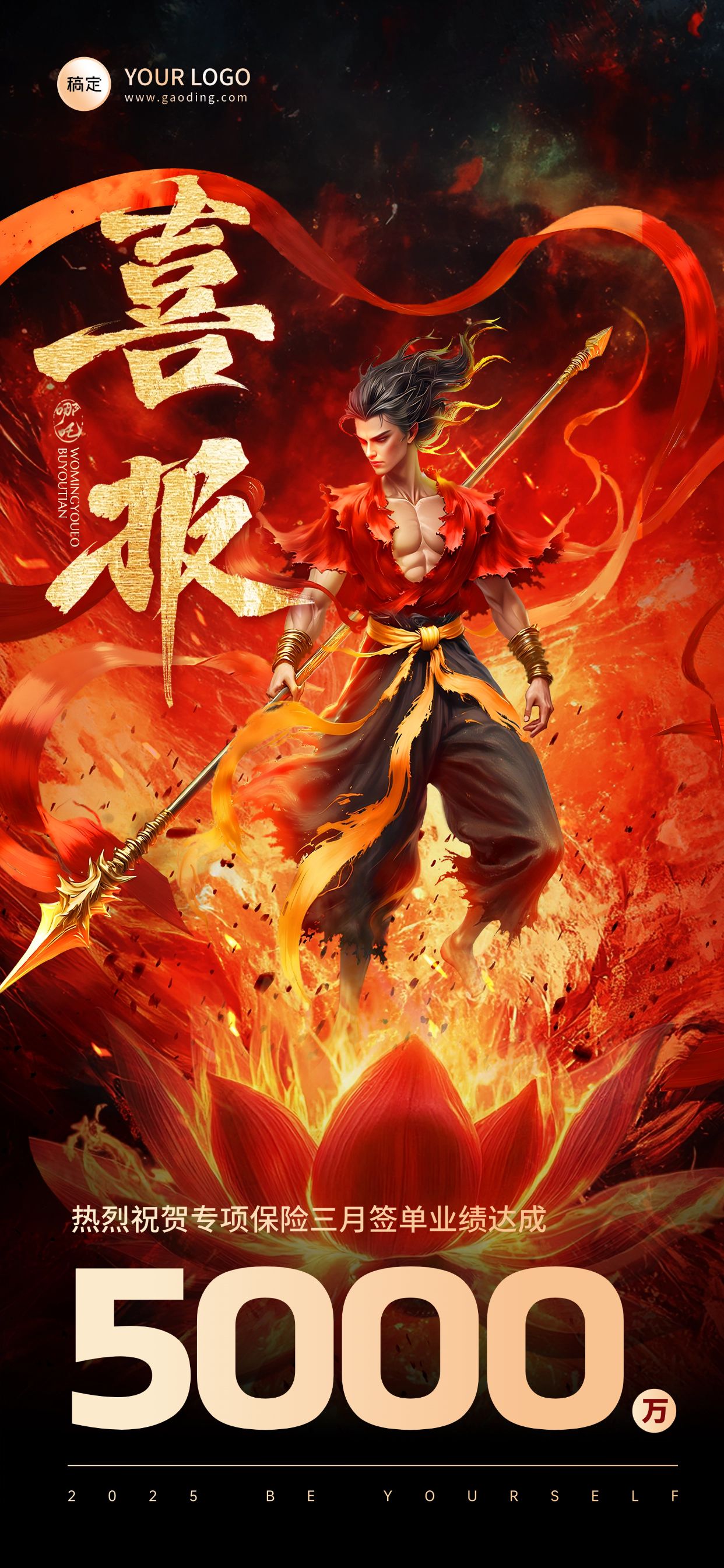 哪吒喜报火焰热血全屏海报AIGC