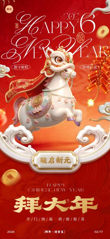 马年节日祝福喜庆感通用全屏竖版海报预览效果