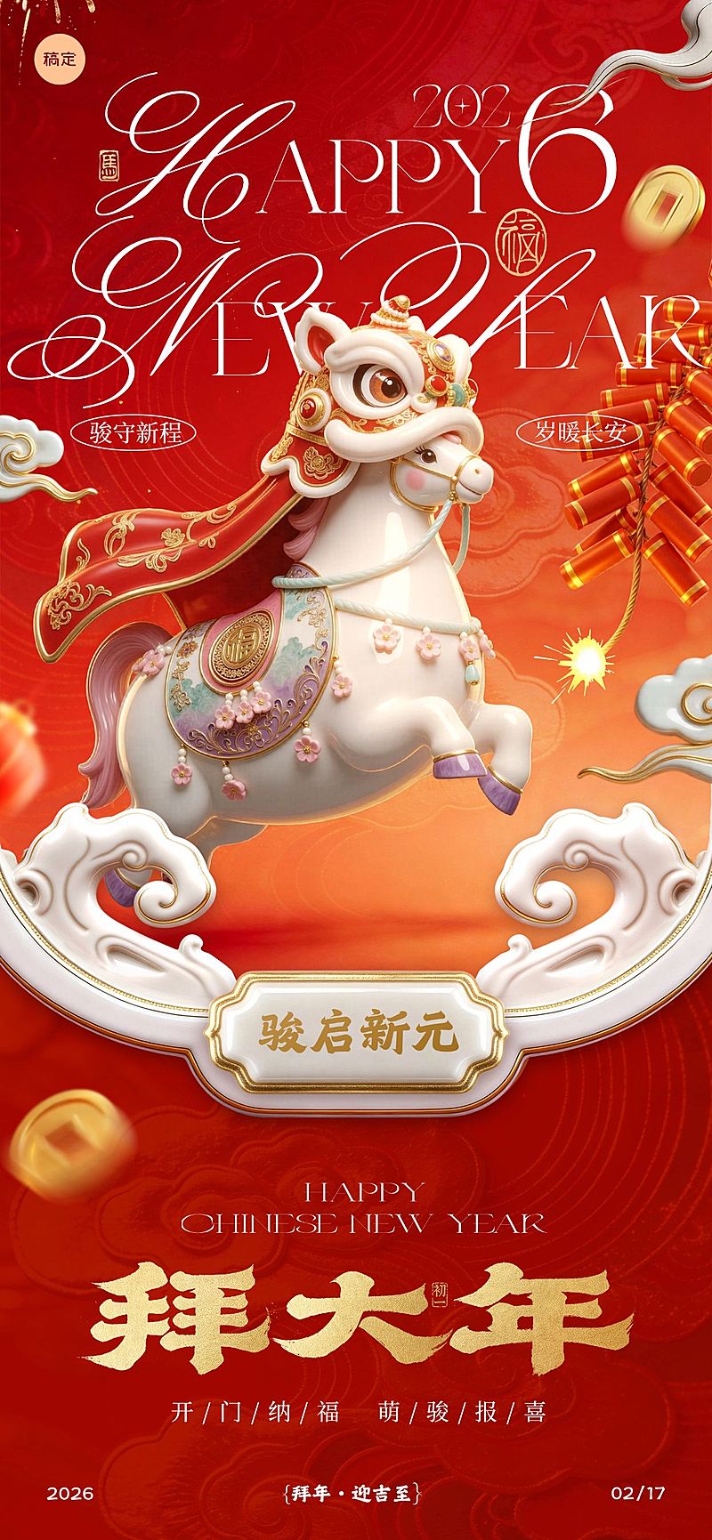 马年节日祝福喜庆感通用全屏竖版海报
