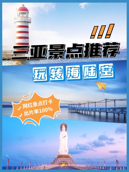 旅游出行三亚景区景点推荐小红书配图预览效果