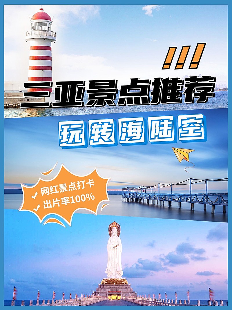 旅游出行三亚景区景点推荐小红书配图