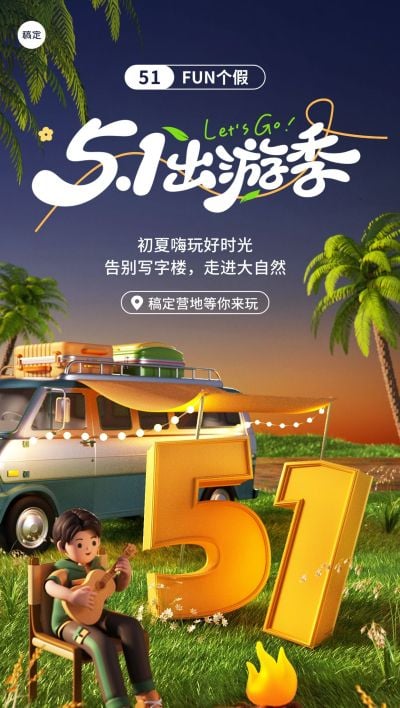 旅游出行五一劳动节祝福3D虚拟自然全屏竖版海报