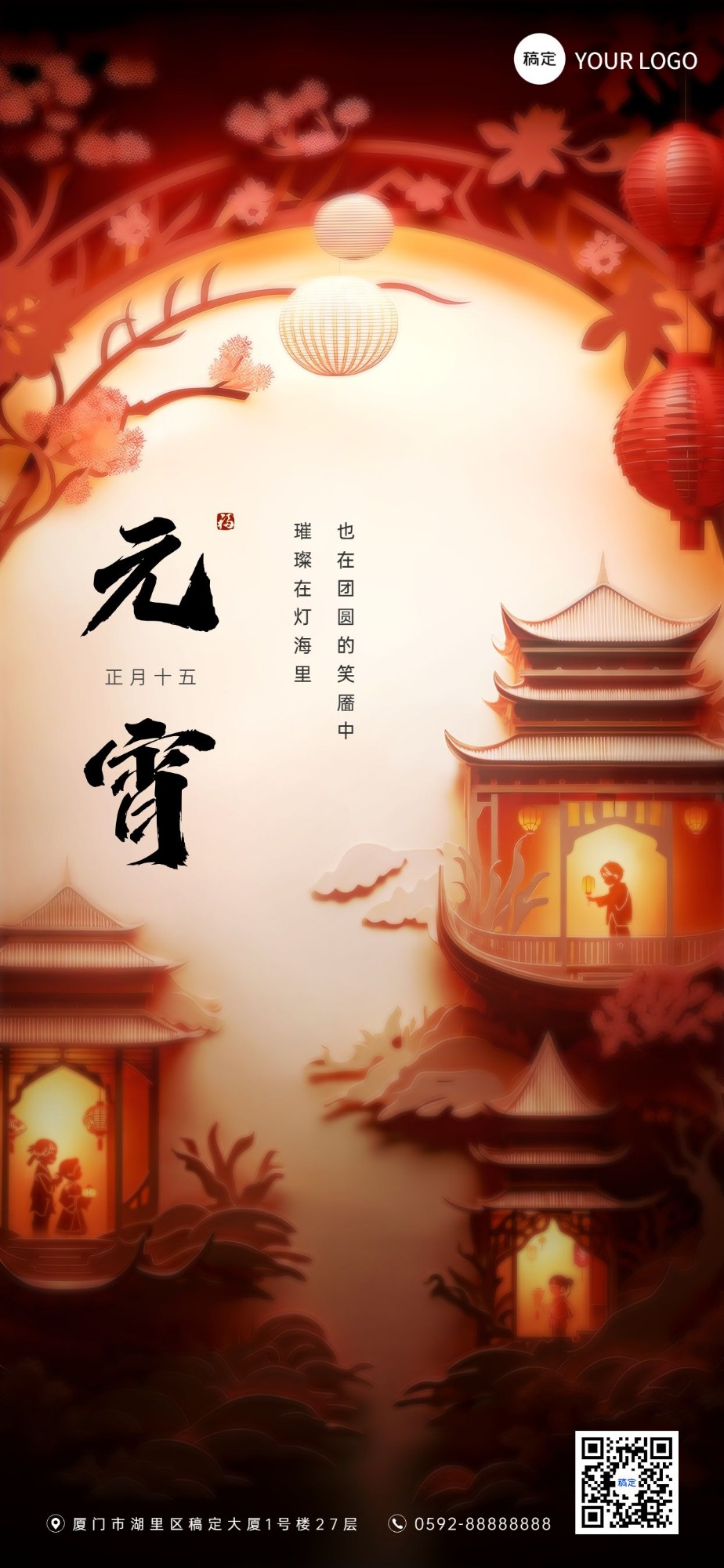 企业正月十五元宵节节日祝福剪纸风全屏竖版海报AIGC