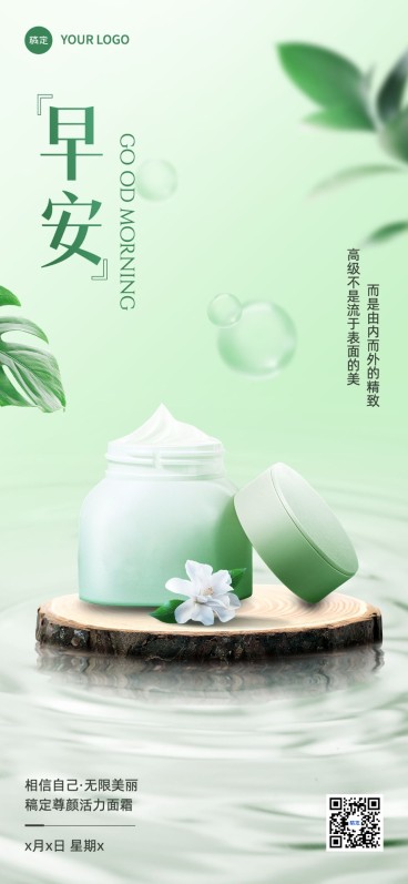 美妆美业微商早安问候产品日签全屏竖版海报预览效果