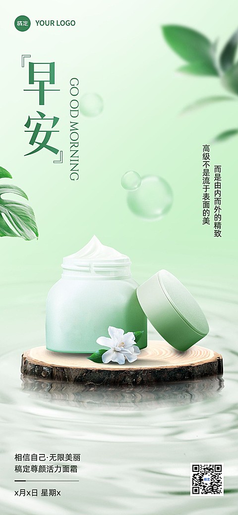 美妆美业微商早安问候产品日签全屏竖版海报