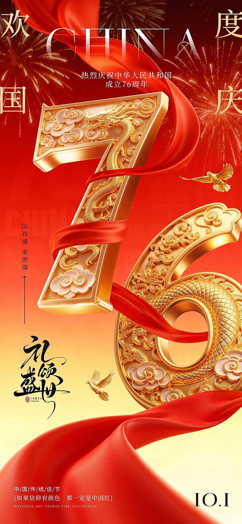 国庆节祝福76大字喜庆感光影感全屏竖版海报AIGC