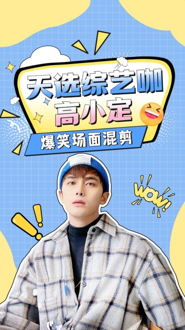 明星综艺混剪竖版视频封面预览效果