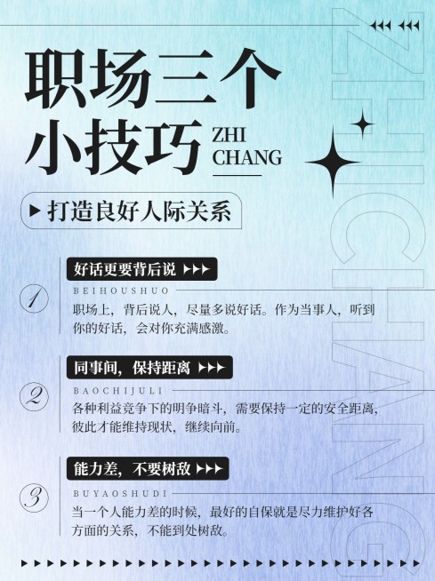 企业职场人际关系技巧小红书配图预览效果