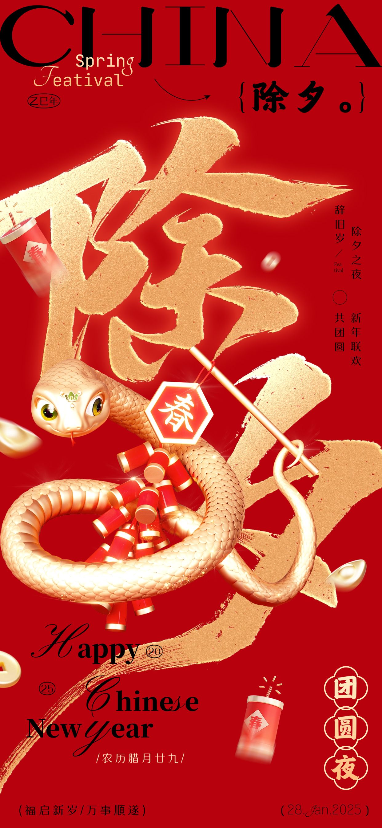 春节蛇年除夕节日祝福全屏海报套系