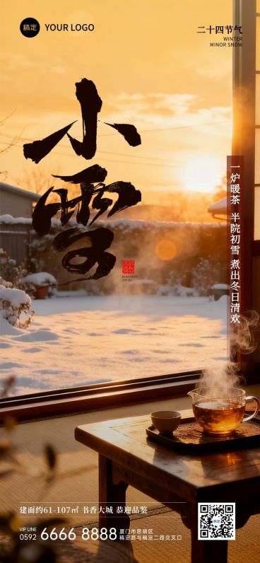 小雪节气祝福房地产实景感全屏竖版海报AIGC预览效果