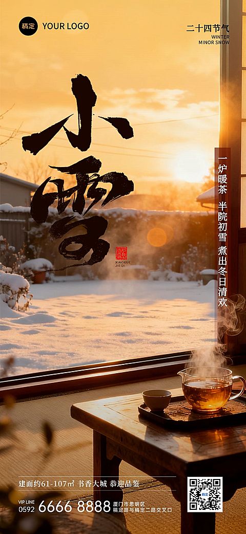 小雪节气祝福房地产实景感全屏竖版海报AIGC