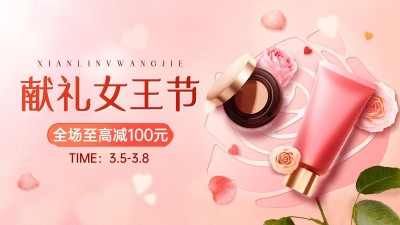 精致38女王节美妆护肤海报banner
