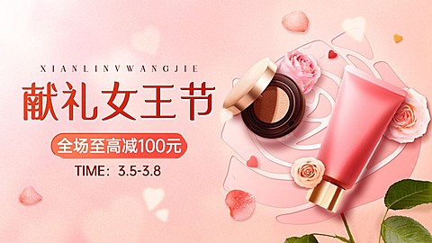 精致38女王节美妆护肤海报banner