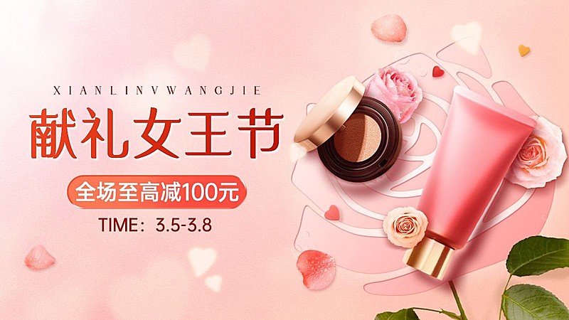 精致38女王节美妆护肤海报banner