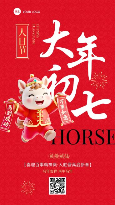 春节大年初七教育培训节日祝福套系海报预览效果