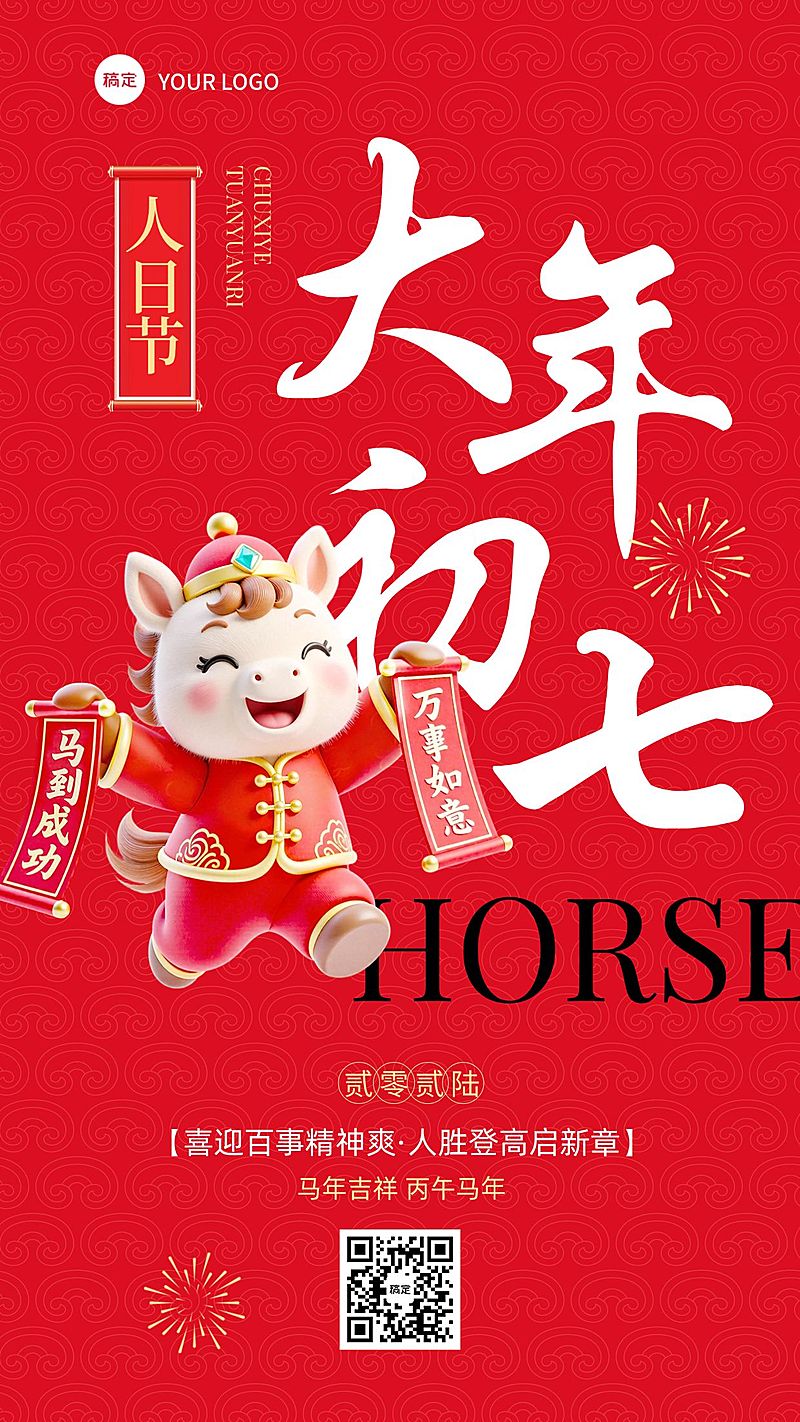 春节大年初七教育培训节日祝福套系海报