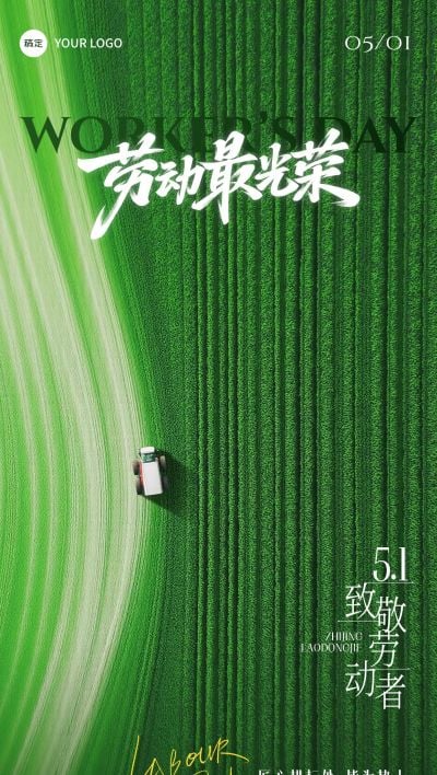 五一劳动节绿色清新感全屏海报AIGC