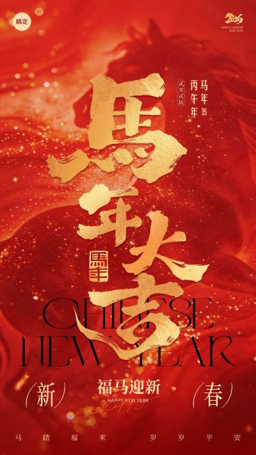 春节节日祝福通用喜庆感马年祝福大字全屏竖版海报预览效果