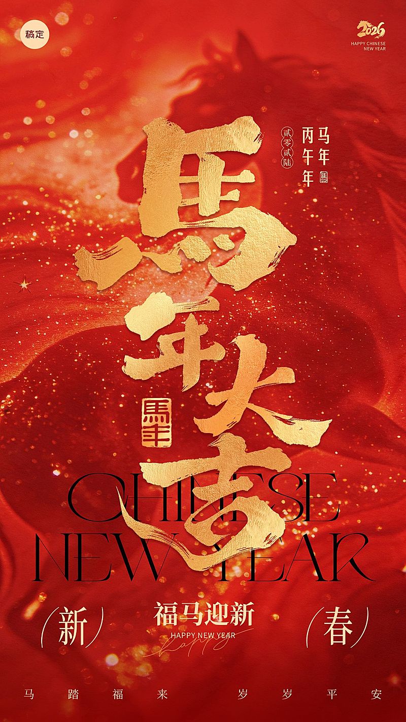 春节节日祝福通用喜庆感马年祝福大字全屏竖版海报