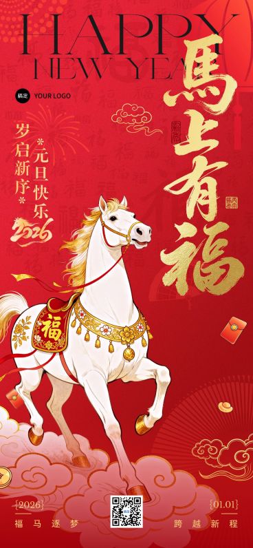 元旦节日祝福喜庆感全屏竖版海报预览效果
