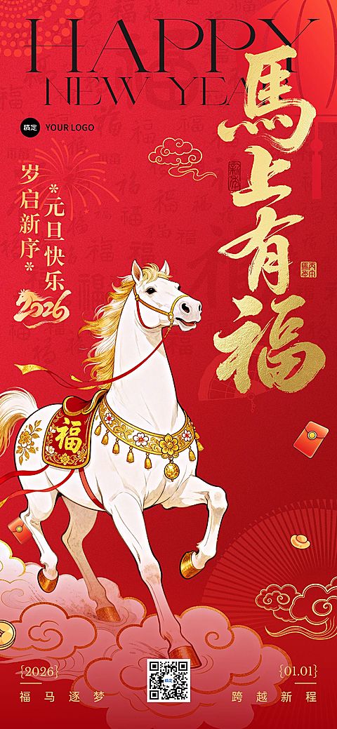 元旦节日祝福喜庆感全屏竖版海报