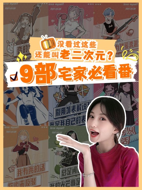 五一节动漫推荐简约小红书封面配图预览效果