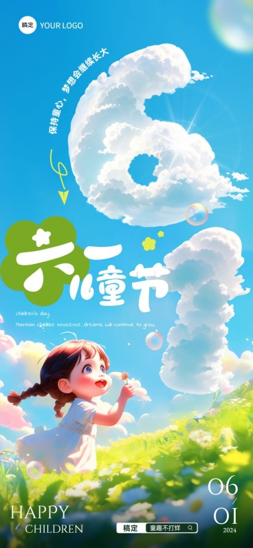 企业六一儿童节节日祝福趣味大字全屏竖版海报AIGC预览效果