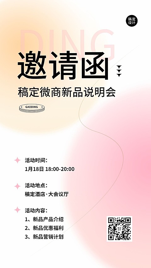 微商会议活动通知邀请函手机海报