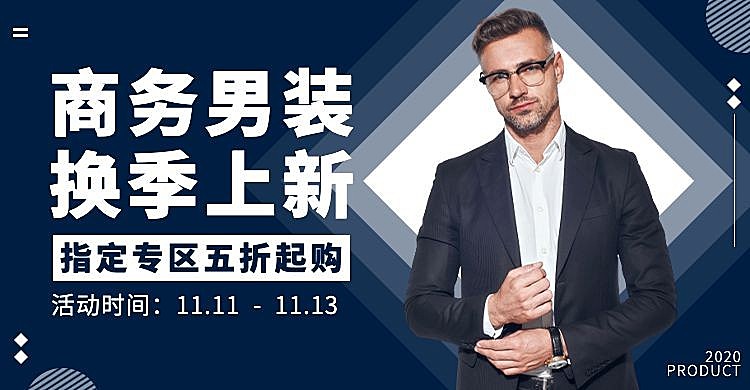 双11大促商务风男装海报banner