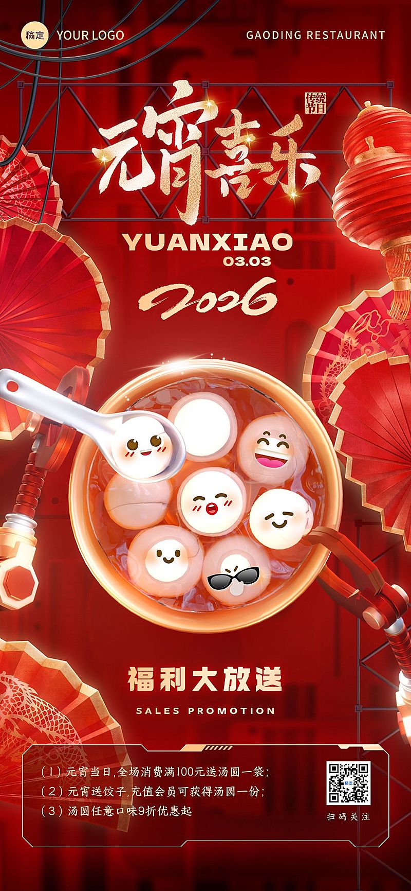 元宵节营销卖货通用喜庆感全屏竖版海报