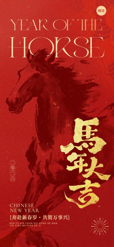 新年节日祝福喜庆感中式感全屏竖版海报预览效果