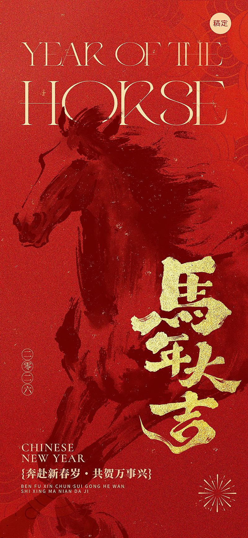 新年节日祝福喜庆感中式感全屏竖版海报