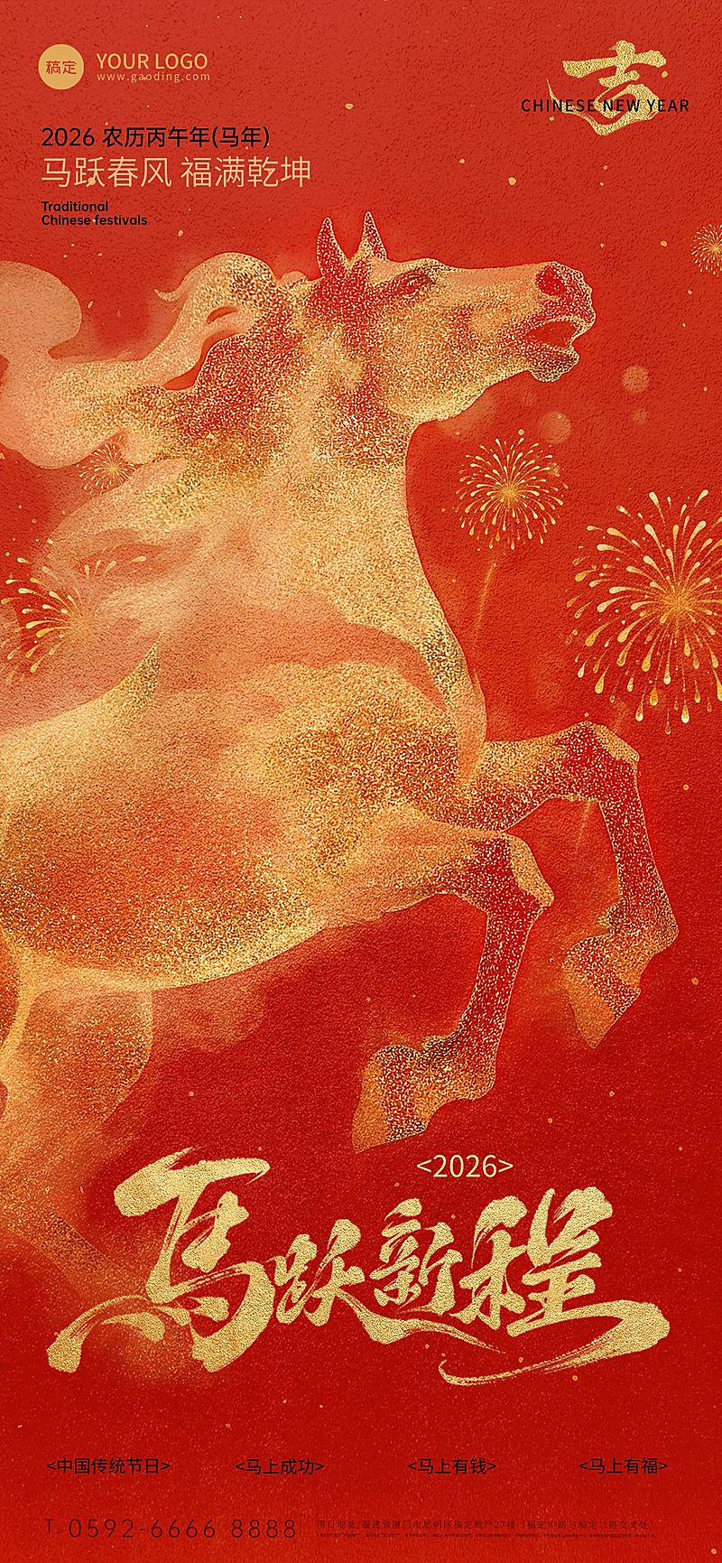 马年节日祝福通用喜庆感全屏竖版海报