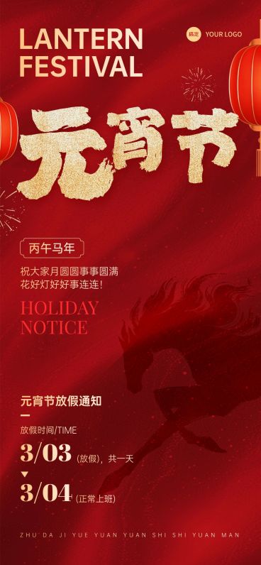 元宵节喜庆感放假通知马剪影通用全屏竖版海报预览效果