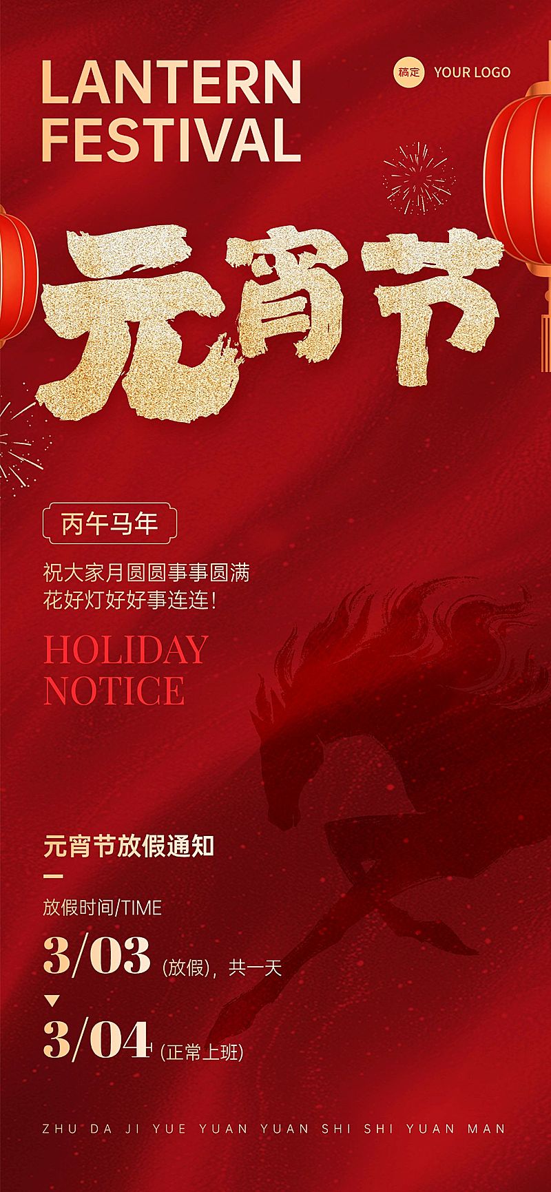 元宵节喜庆感放假通知马剪影通用全屏竖版海报