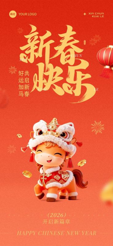 元旦节日祝福趣味感3D小马竖版海报预览效果