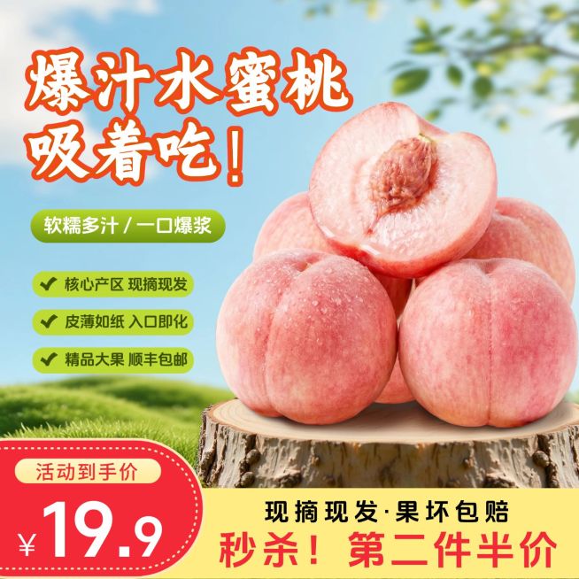 水蜜桃生鲜水果食品主图直通车预览效果