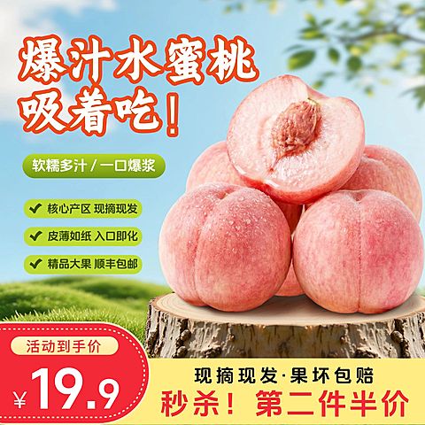 水蜜桃生鲜水果食品主图直通车