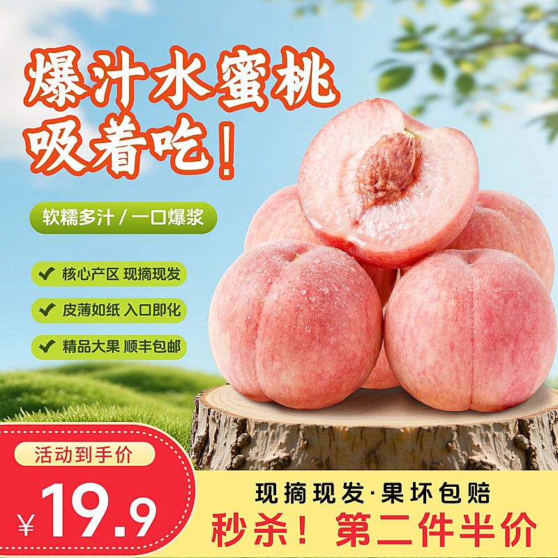 水蜜桃生鲜水果食品主图直通车