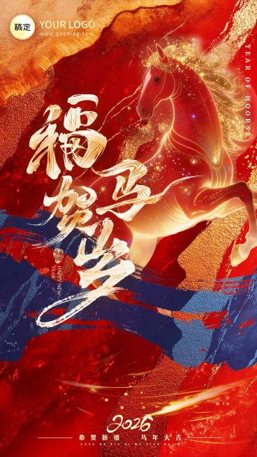 春节马年节日祝福大字喜庆通用竖版海报预览效果
