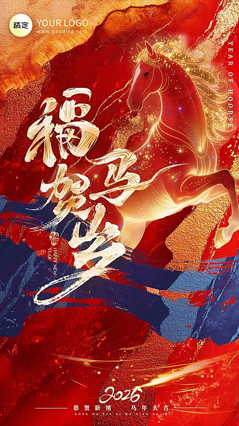 春节马年节日祝福大字喜庆通用竖版海报