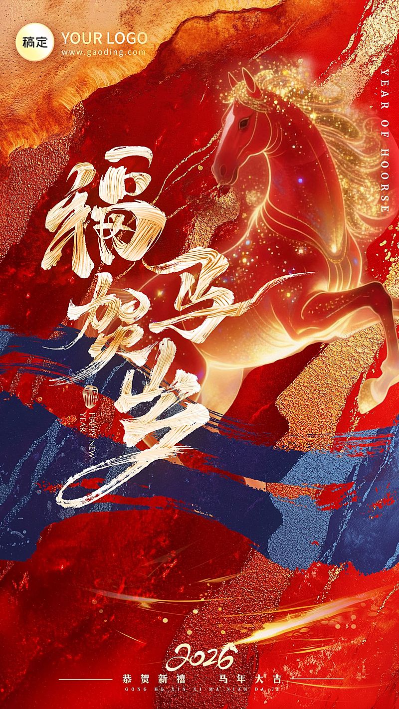 春节马年节日祝福大字喜庆通用竖版海报