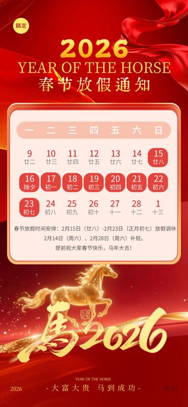 春节马年节日祝福放假通知通用全屏竖版海报预览效果