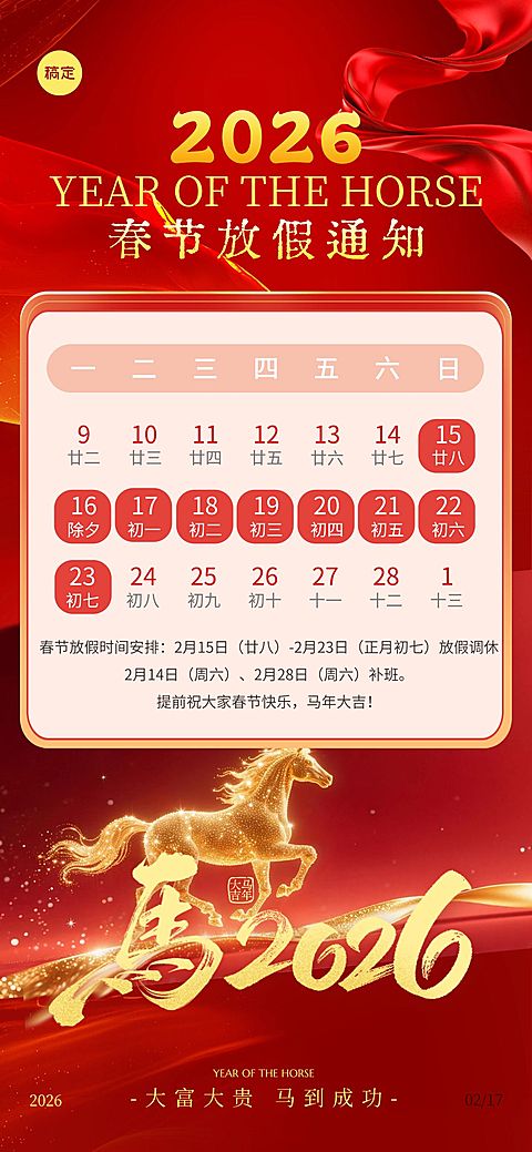 春节马年节日祝福放假通知通用全屏竖版海报
