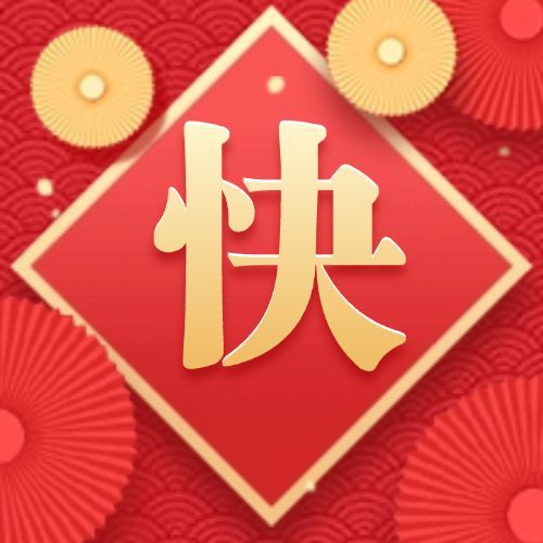 元旦快乐快字公众号次图预览效果