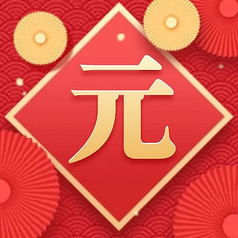 元旦快乐元字公众号次图