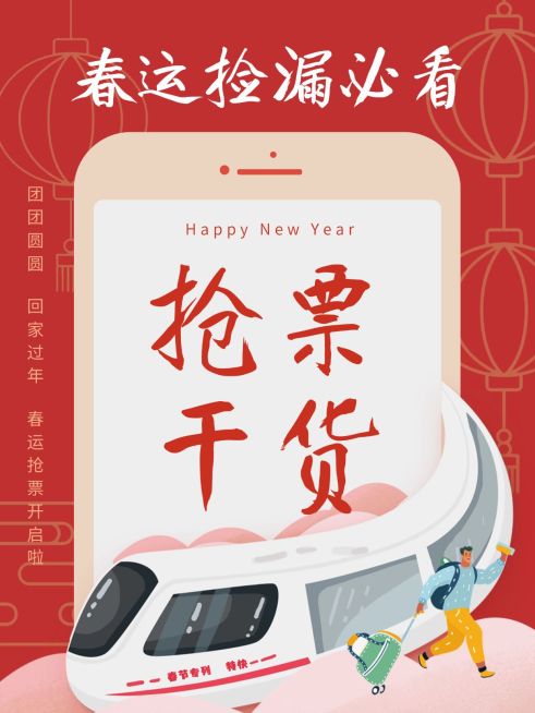 喜庆中国风春节春运抢票干货小红书封面预览效果